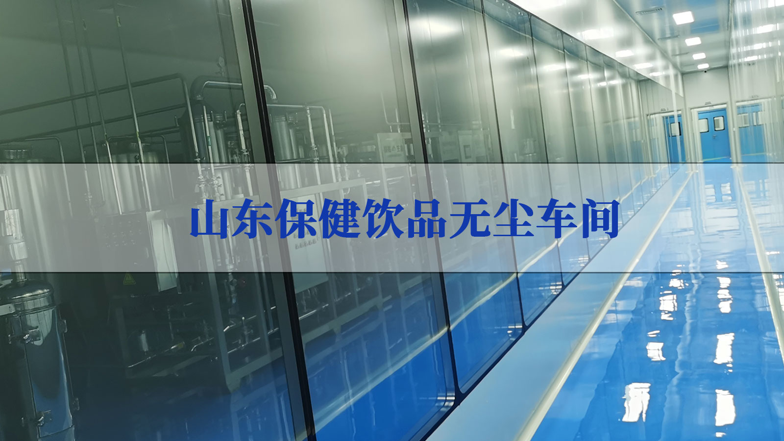 山東保健品無塵車間項(xiàng)目